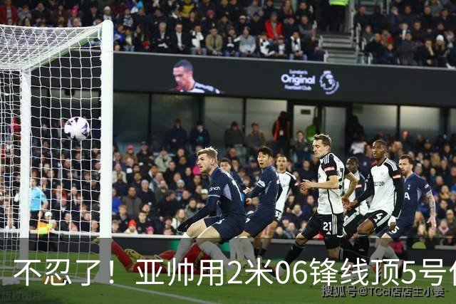 不忍了！亚帅用2米06锋线顶5号位，弃用焦泊乔，王洪泽退步明显！