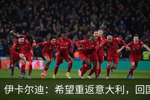 伊卡尔迪：希望重返意大利，回国米会很特别