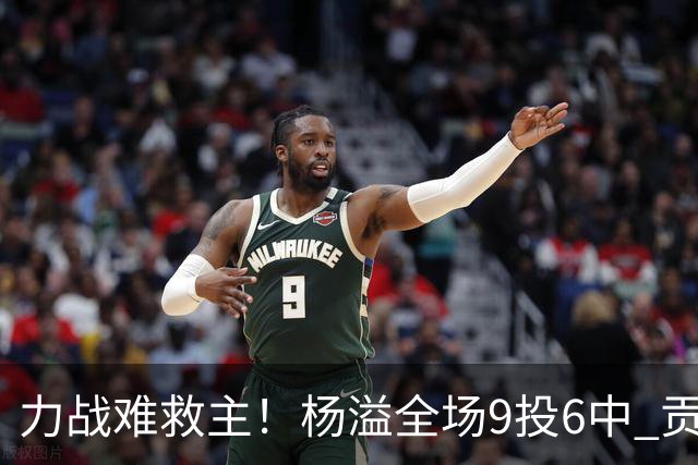 力战难救主！杨溢全场9投6中 贡献13分4篮板6助攻1抢断