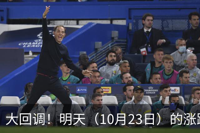 大回调！明天（10月23日）的涨跌不用猜，提前说3个预判！
