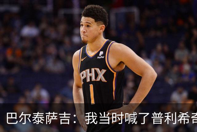 巴尔泰萨吉：我当时喊了普利希奇，中场休息时他说根本没听见