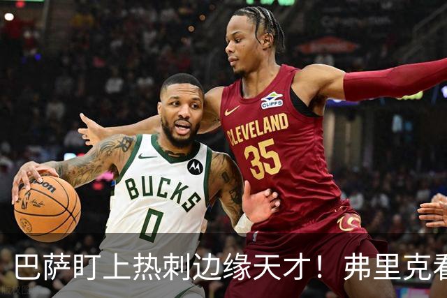 巴萨盯上热刺边缘天才！弗里克看好他，想纳入中场新核心群