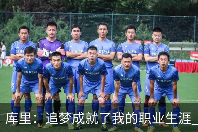 库里：追梦成就了我的职业生涯 没有他我们一个冠军也拿不到