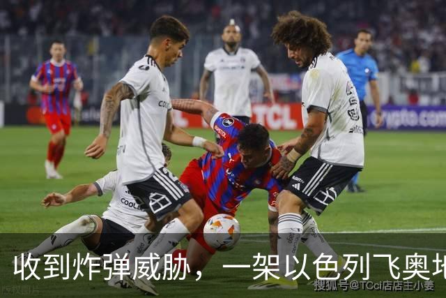 收到炸弹威胁，一架以色列飞奥地利客机紧急降落保加利亚