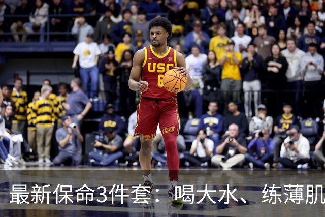 最新保命3件套：喝大水、练薄肌、睡大觉