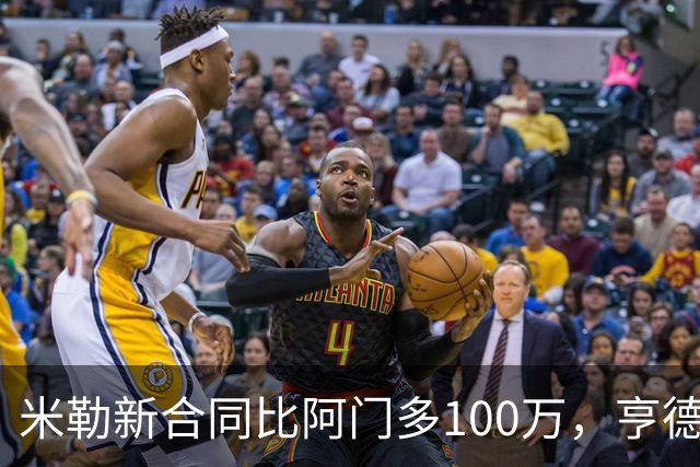 米勒新合同比阿门多100万，亨德森成输家，火箭抽到4号签逃过一劫