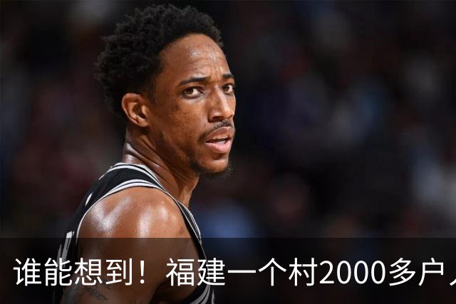 谁能想到！福建一个村2000多户人家，竟在全国开出2000多家金店