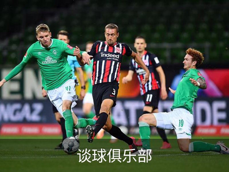 谈球俱乐部简介