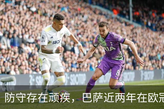 防守存在顽疾，巴萨近两年在欧冠7次单场丢球3+，23场2零封